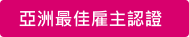 亞洲最佳雇主認證